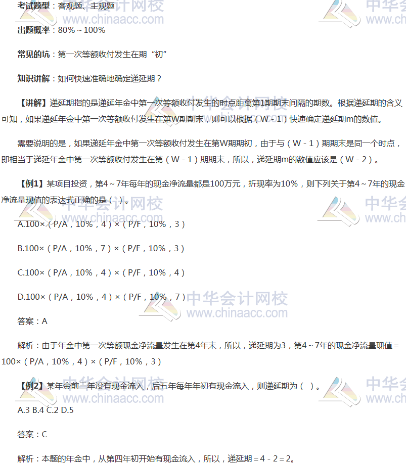 注會(huì)《財(cái)務(wù)成本管理》穩(wěn)拿20分系列知識點(diǎn)一：遞延期的確定