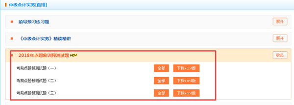押試題？2018年中級(jí)預(yù)測(cè)卷已開通 趕緊做一下！