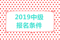 2019中級(jí)會(huì)計(jì)職稱報(bào)名條件有哪些？有年齡限制嗎？