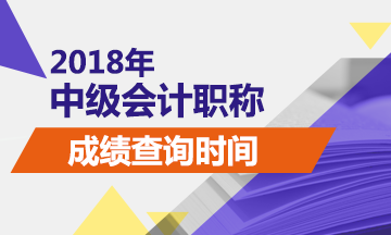 銅仁市2018年中級會計成績什么時候出來？查詢?nèi)肟谠谀模? width=