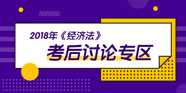 2018年中級會計職稱考試《經(jīng)濟法》科目考后討論（9.8）