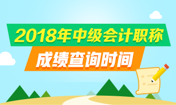 浙江2018中級(jí)會(huì)計(jì)職稱成績查詢?nèi)肟诩安樵儠r(shí)間是什么？