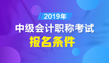 本科生怎樣才算滿足2019年中級(jí)會(huì)計(jì)職稱報(bào)名條件？