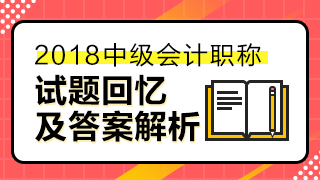 2018中級經(jīng)濟(jì)法答案已經(jīng)匯總整理 請查看！