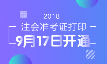 2018年**注冊會計(jì)師準(zhǔn)考證打印入口已開通