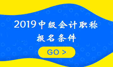 剛畢業(yè)可以報考中級會計職稱嗎？