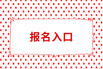 常州中級(jí)會(huì)計(jì)職稱報(bào)名入口什么時(shí)候開放？