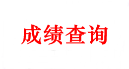 2018年中級(jí)會(huì)計(jì)職稱成績(jī)查詢時(shí)間 你可知曉？