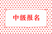 2019年中級會計師考試報名時間出來了嗎？