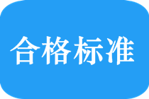 2018中級會計職稱考試合格標準是多少？