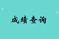 山東2018中級(jí)會(huì)計(jì)成績(jī)查詢時(shí)間什么時(shí)候公布？