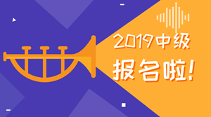 2019中級(jí)會(huì)計(jì)職稱為什么要早報(bào)名？可能教材要大變！