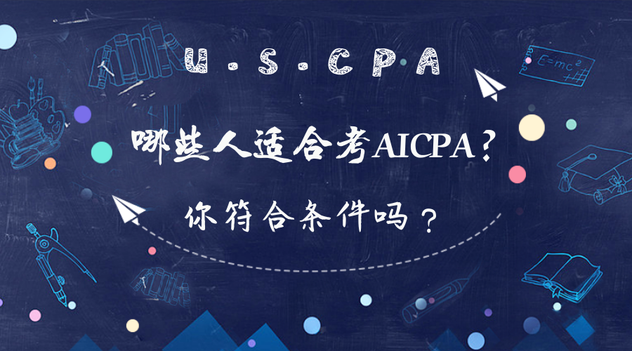 在校大學生可以報考AICPA考試嗎？報考條件有哪些？