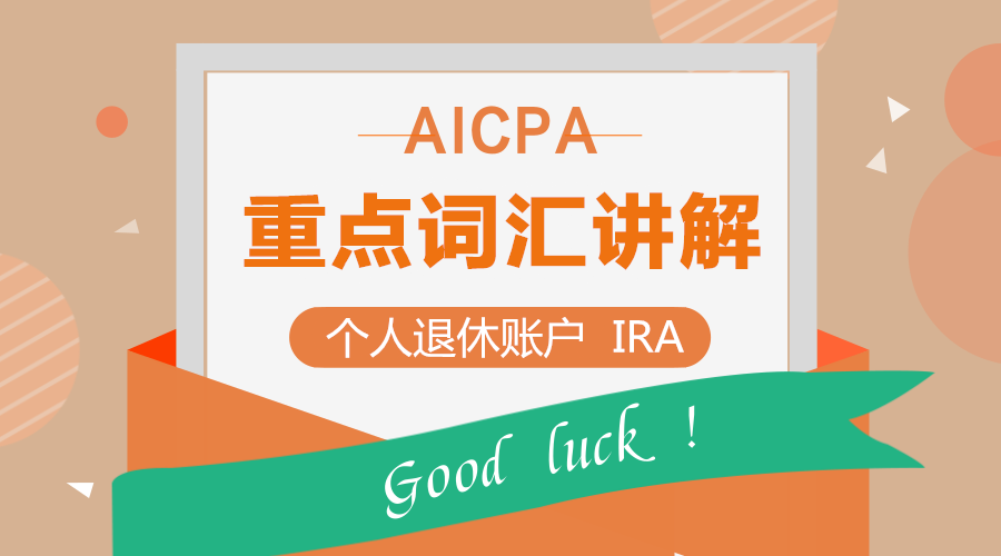 AICPA考試REG重點(diǎn)詞匯講解：個(gè)人退休賬戶（IRA）