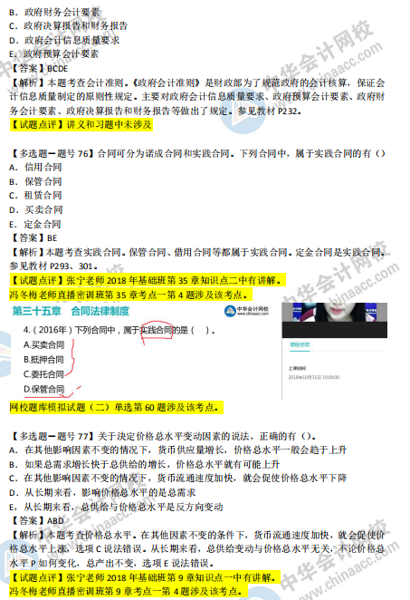 2018年第二批次中級(jí)經(jīng)濟(jì)基礎(chǔ)知識(shí)試題涉及考點(diǎn)對(duì)比【71-80題】