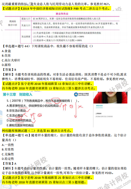2018年第二批次中級經濟基礎知識試題涉及考點對比【41-50題】