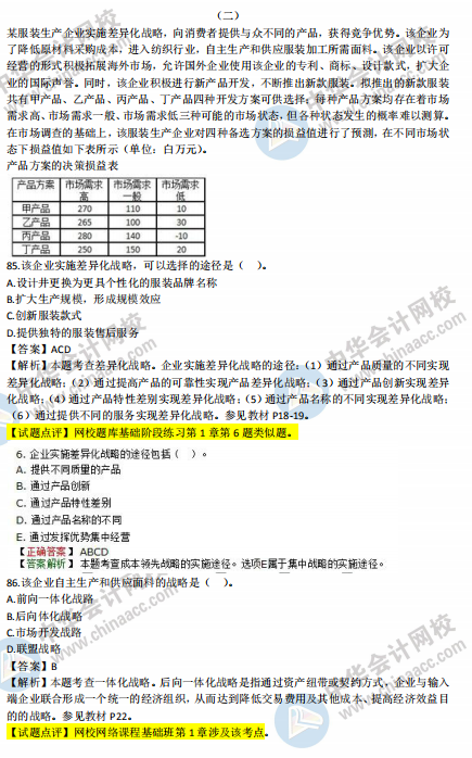 2018年中級(jí)工商管理試題涉及考點(diǎn)對(duì)比【案例二】