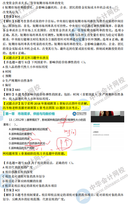 2018年第二批次中級(jí)經(jīng)濟(jì)基礎(chǔ)知識(shí)試題涉及考點(diǎn)對(duì)比【91-100題】