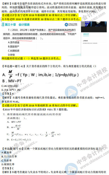 2018年第二批次中級經濟基礎知識試題涉及考點對比【41-50題】