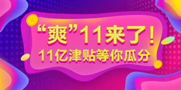 “爽”十一大放價——2019年經(jīng)濟(jì)師課程免單機(jī)會等你贏！