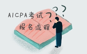 美國注冊會計師（AICPA）考試報考流程