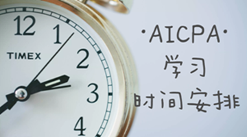 AICPA學(xué)習(xí)過(guò)程之如何組織安排與合理分配時(shí)間？