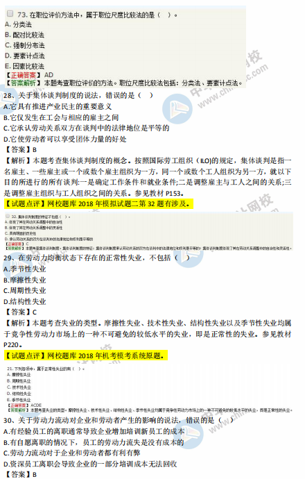 中級經(jīng)濟(jì)師人力2018年試題涉及考點對比【21-30題】