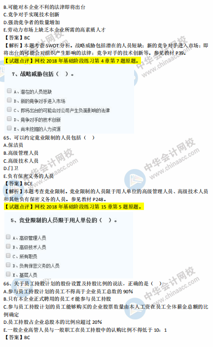 中級經(jīng)濟師人力2018年試題涉及考點對比【61-70題】