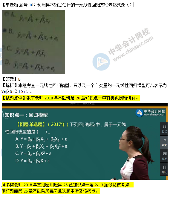 2018年經(jīng)濟(jì)基礎(chǔ)知識(shí)試題及考點(diǎn)：一元線性回歸模型0210