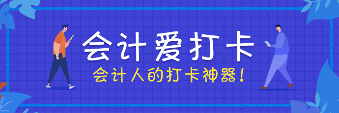 會計愛打卡 考證更簡單！