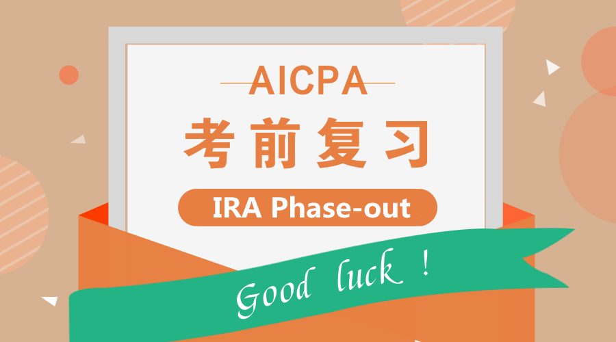 USCPA考試考點(diǎn)講解：IRA Phase-out