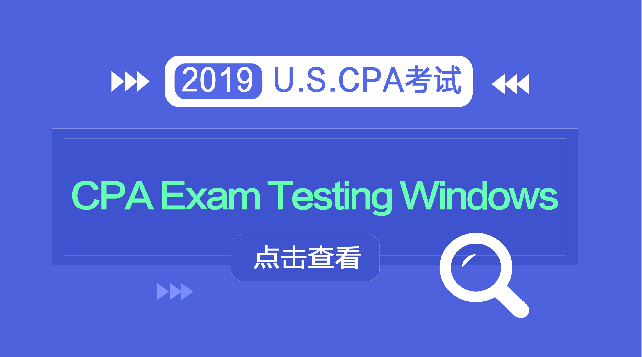 AICPA官方公布2019年美國(guó)注冊(cè)會(huì)計(jì)師考試時(shí)間