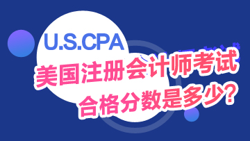 USCPA考試及格分?jǐn)?shù)是多少？