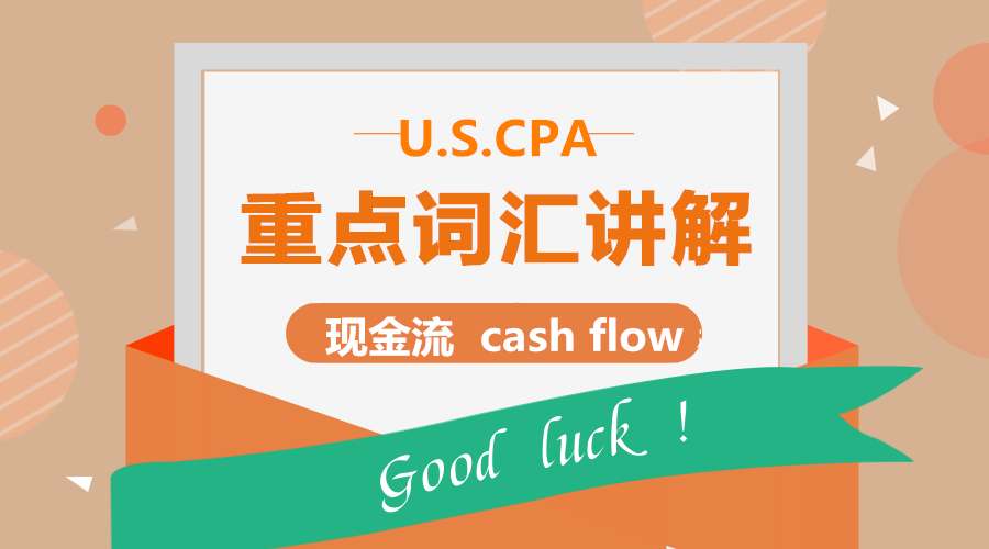 USCPA-FAR高頻考點：現(xiàn)金流 cash flow