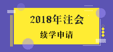 2018年注冊(cè)會(huì)計(jì)師考試未通過(guò)學(xué)員申請(qǐng)續(xù)學(xué)提醒