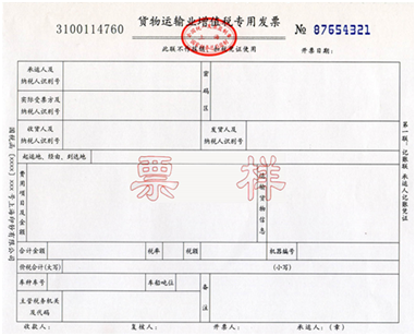 貨物運(yùn)輸業(yè)增值稅專用發(fā)票