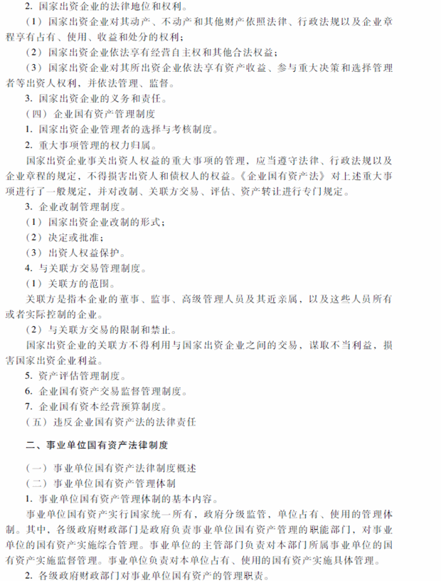 2018年中級會計職稱考試《經(jīng)濟法》考試大綱（第八章）