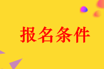 石家莊2019年中級會計報名條件 本科畢業(yè)可以報名嗎？