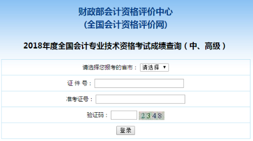 河北2018年中級會計職稱考試成績查詢?nèi)肟谝验_通