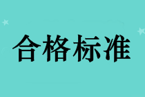 2018年中級(jí)會(huì)計(jì)師成績(jī)合格標(biāo)準(zhǔn)還是60分嗎？