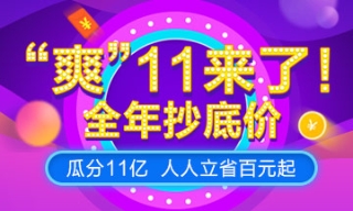 2018正保會(huì)計(jì)網(wǎng)校爽11來襲，瓜分11億，稅務(wù)師特惠