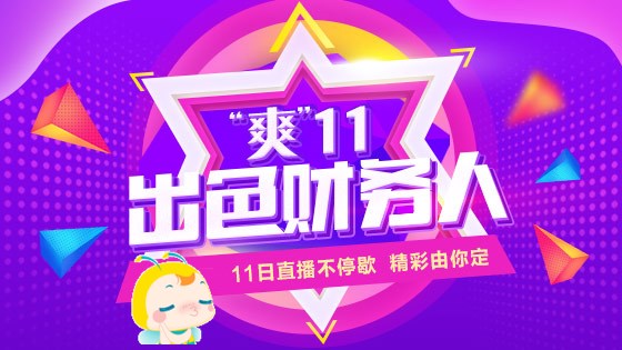 11月11日直播：“魁星”下凡一舉過“中級(jí)會(huì)計(jì)職稱三科”