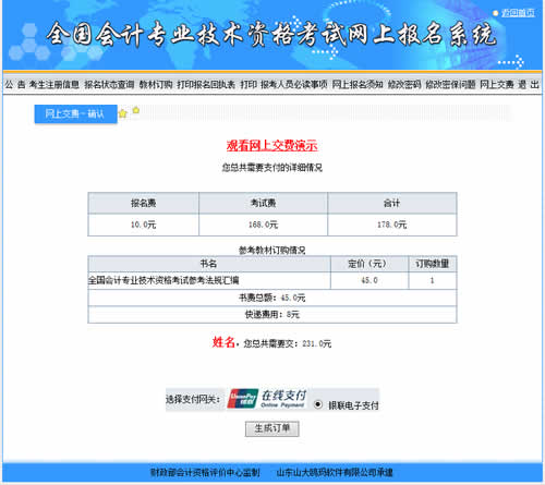 會(huì)計(jì)中級(jí)考試報(bào)名收費(fèi)是在網(wǎng)上繳費(fèi)嗎？