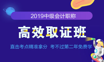 怎樣踢開2019年中級會計職稱預習路上的絆腳石