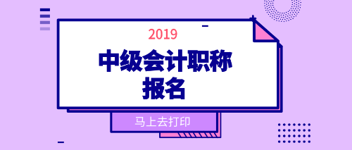 2019年中級(jí)會(huì)計(jì)職稱考試報(bào)名