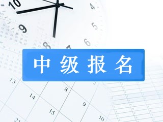 需要先通過初級會計職稱才能報名中級嗎？