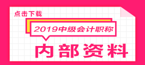 2019年中級會計學(xué)習(xí)計劃表 點擊免費下載