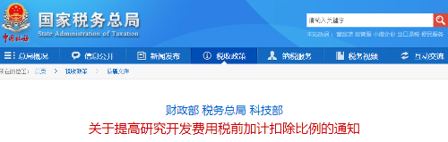 關于提高研究開發(fā)費用稅前加計扣除比例的通知