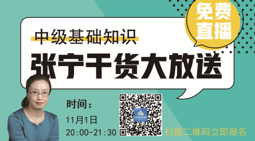 【免費(fèi)視頻】2018中級(jí)經(jīng)濟(jì)師基礎(chǔ)知識(shí)—張寧干貨大放送（附看課步驟）