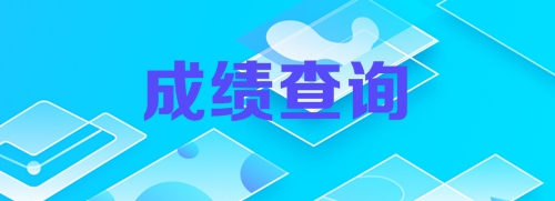 2018年初級審計師成績查詢時間什么時候公布？